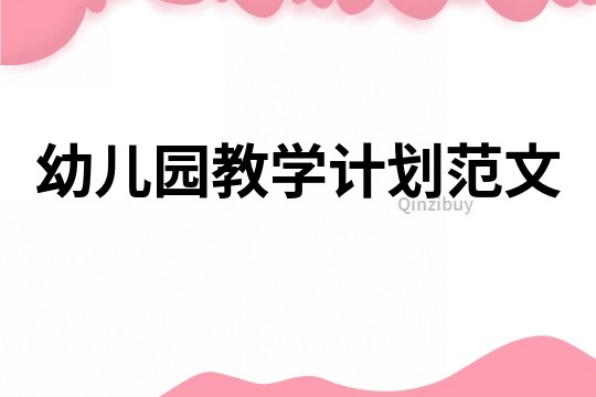 幼兒園教學計劃范文