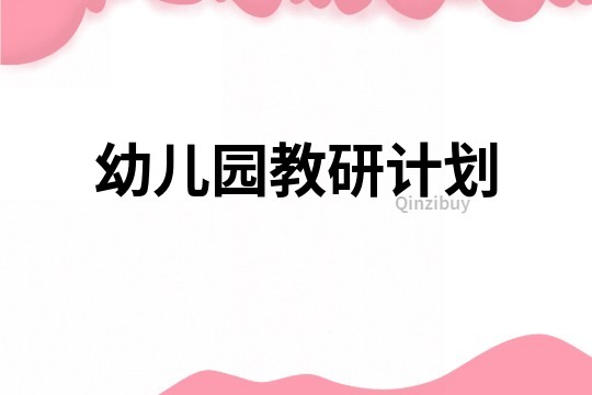 幼兒園教研計(jì)劃