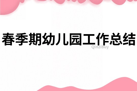 春季期幼兒園工作總結