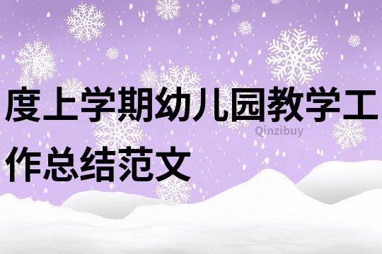 度上學期幼兒園教學工作總結范文