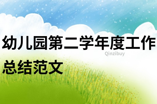 幼兒園第二學年度工作總結范文