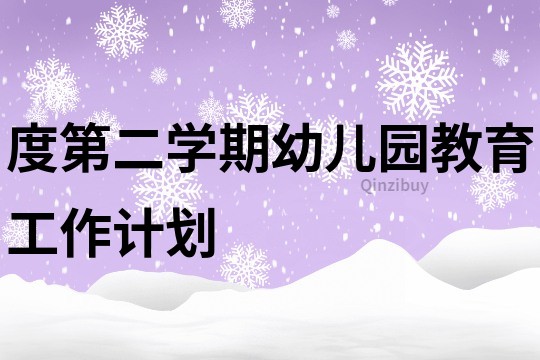 度第二學期幼兒園教育工作計劃