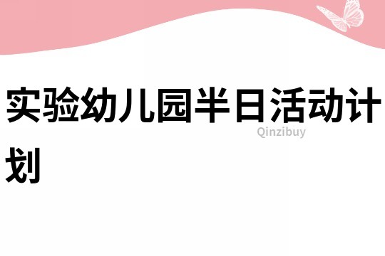 實驗幼兒園半日活動計劃