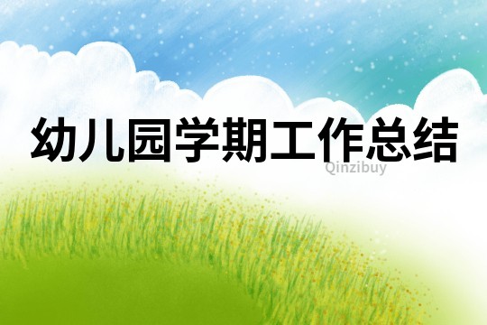 幼兒園學期工作總結