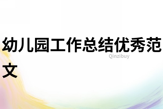 幼兒園工作總結優秀范文