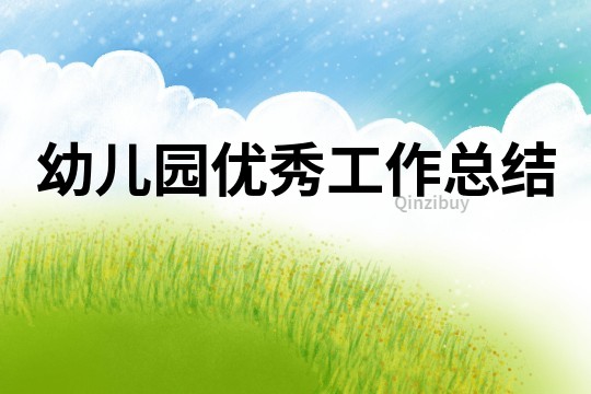 幼兒園優秀工作總結