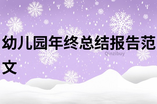 幼兒園年終總結報告范文