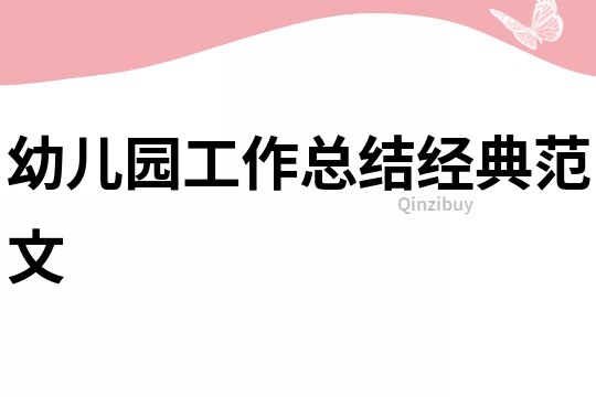 幼兒園工作總結經典范文