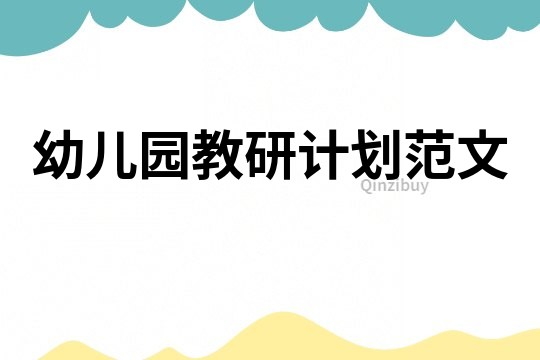 幼兒園教研計劃范文