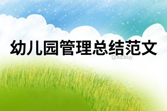 幼兒園管理總結范文