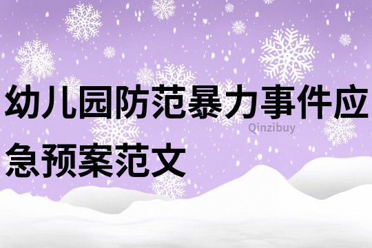 幼兒園防范暴力事件應(yīng)急預(yù)案范文