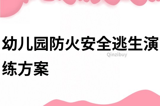 幼兒園防火安全逃生演練方案