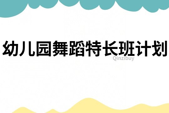 幼兒園舞蹈特長班計劃