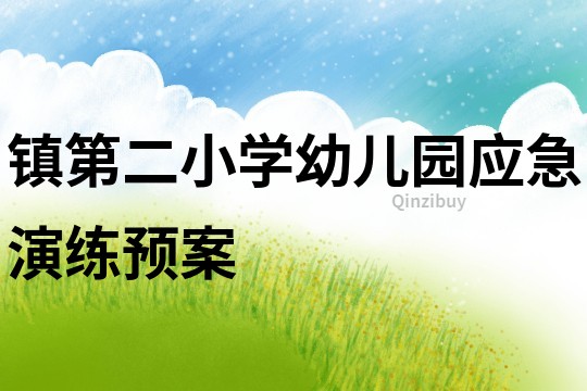 鎮(zhèn)第二小學(xué)幼兒園應(yīng)急演練預(yù)案