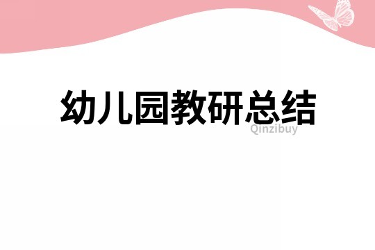 幼兒園教研總結