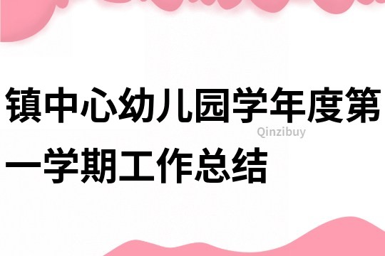 鎮中心幼兒園學年度第一學期工作總結