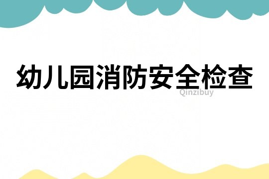 幼兒園消防安全檢查