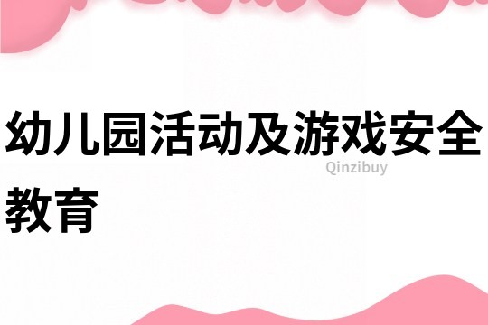 幼兒園活動及游戲安全教育