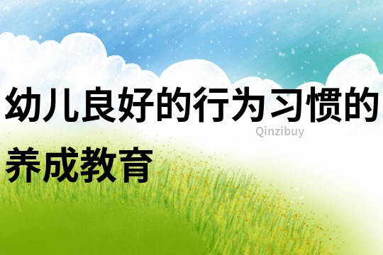 幼兒良好的行為習慣的養成教育