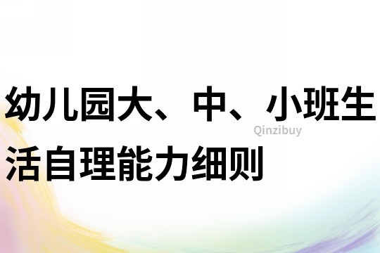 幼兒園大、中、小班生活自理能力細則