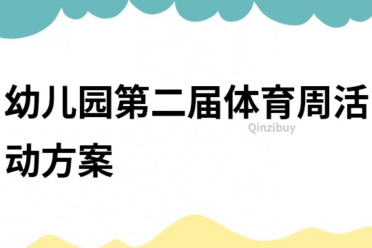 幼兒園第二屆體育周活動方案