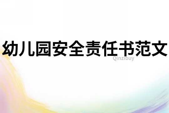 幼兒園安全責任書范文