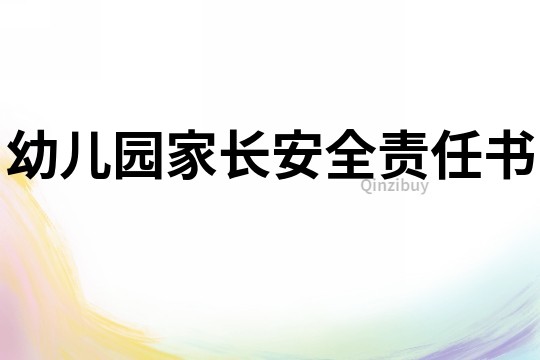 幼兒園家長安全責任書