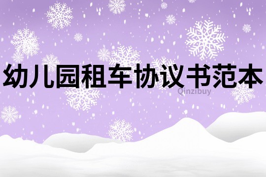 幼兒園租車協議書范本