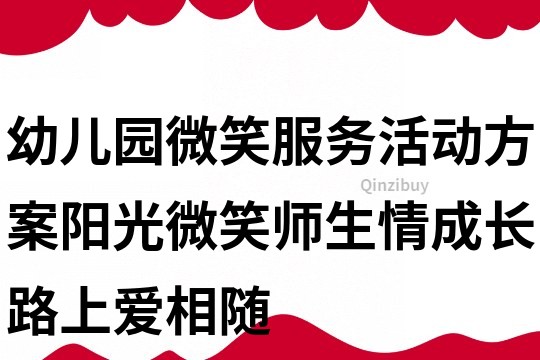 幼兒園微笑服務活動方案：陽光微笑師生情成長路上愛相隨