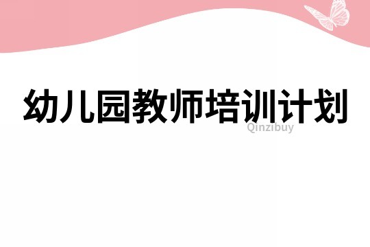 幼兒園教師培訓(xùn)計劃