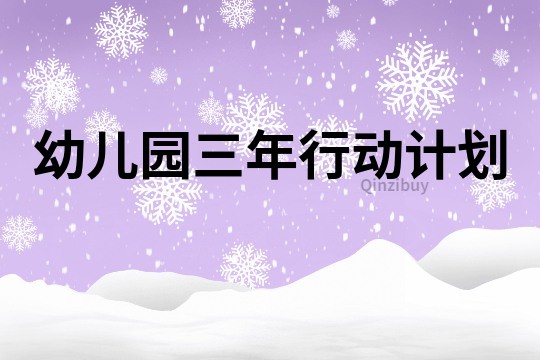 幼兒園三年行動計劃