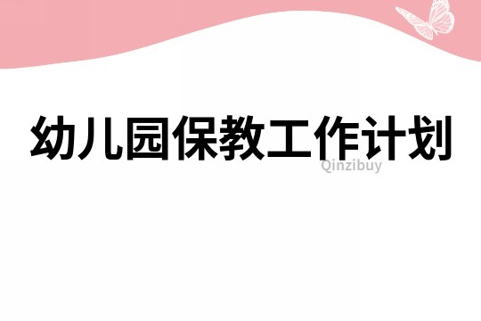 幼兒園保教工作計劃
