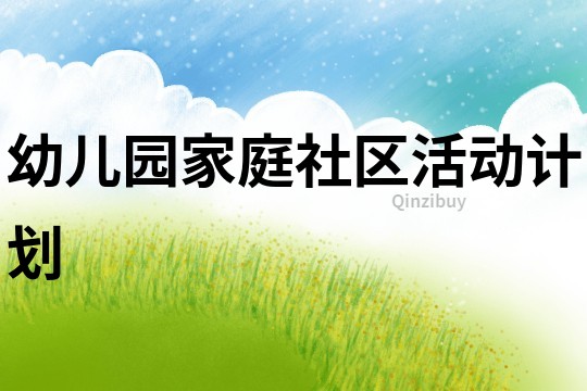 幼兒園家庭社區活動計劃