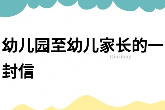 幼兒園至幼兒家長的一封信