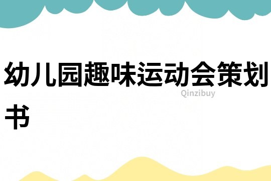 幼兒園趣味運動會策劃書