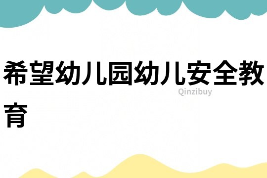 希望幼兒園幼兒安全教育