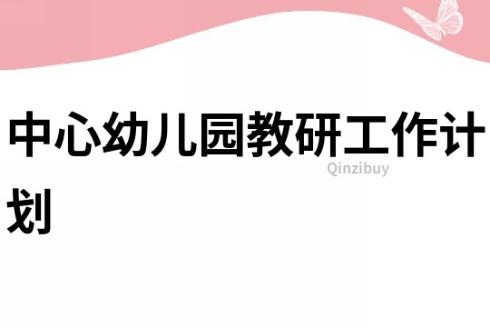 中心幼兒園教研工作計(jì)劃