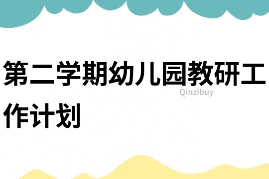 第二學(xué)期幼兒園教研工作計(jì)劃