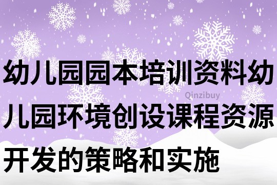 幼兒園園本培訓資料：幼兒園環境創設課程資源開發的策略和實施
