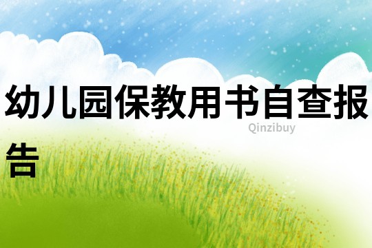 幼兒園保教用書自查報告