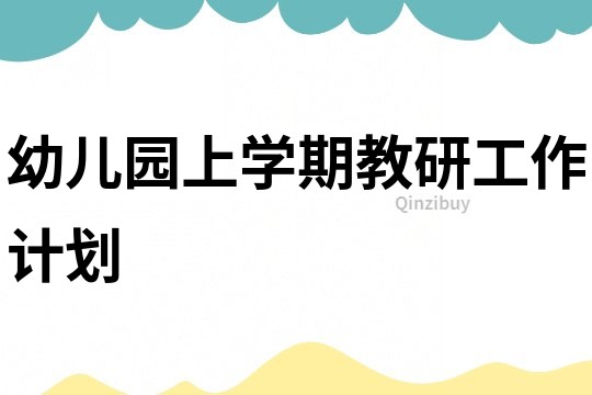 幼兒園上學期教研工作計劃