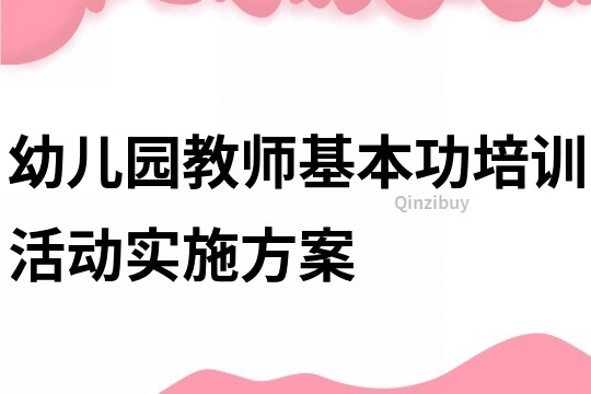 幼兒園教師基本功培訓活動實施方案