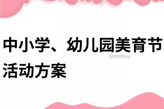 中小學、幼兒園美育節活動方案