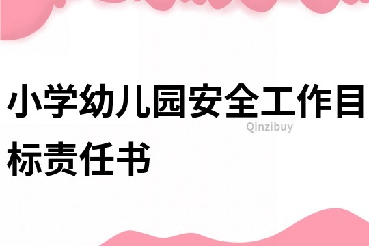 小學幼兒園安全工作目標責任書