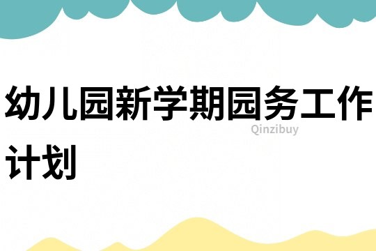 幼兒園新學期園務工作計劃