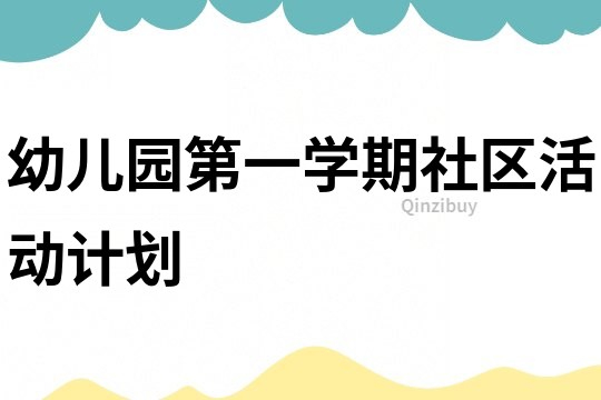 幼兒園第一學(xué)期社區(qū)活動計劃