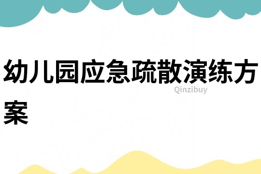 幼兒園應(yīng)急疏散演練方案
