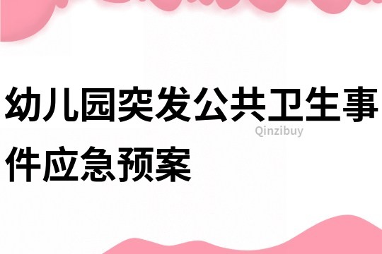 幼兒園突發(fā)公共衛(wèi)生事件應(yīng)急預(yù)案