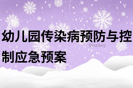幼兒園傳染病預防與控制應急預案