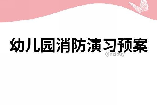 幼兒園消防演習(xí)預(yù)案